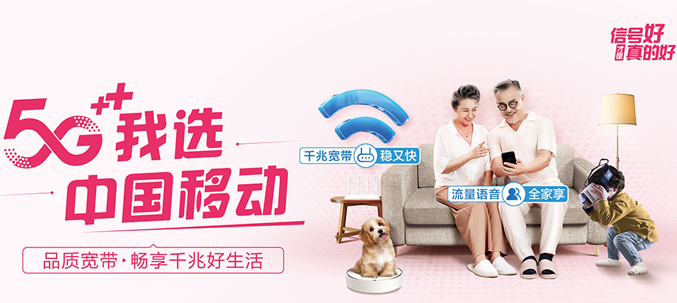 中国移动江油市移动宽带