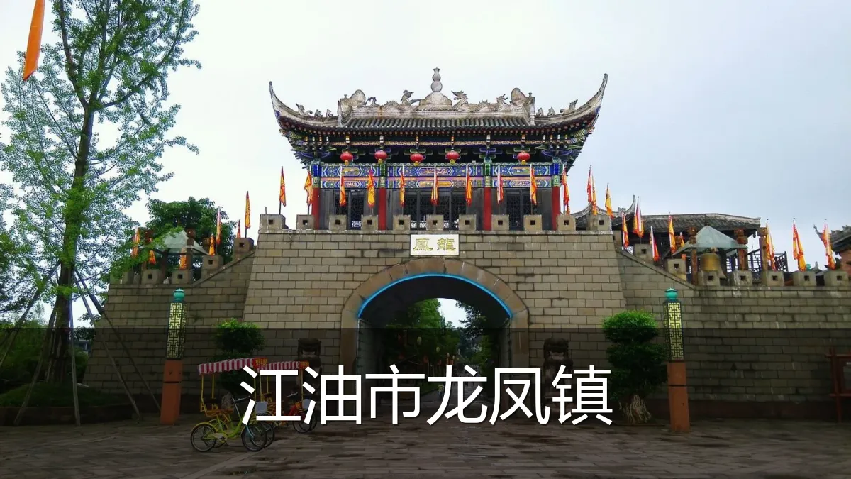 江油市龙凤镇