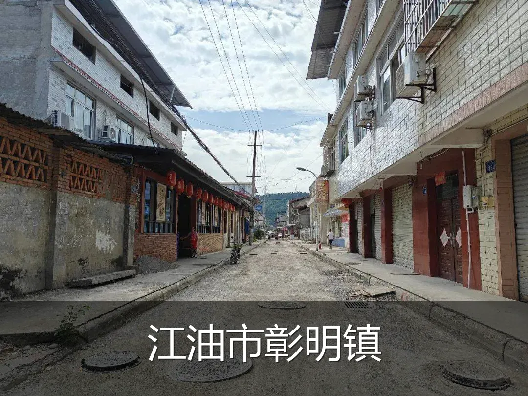 江油市彰明镇